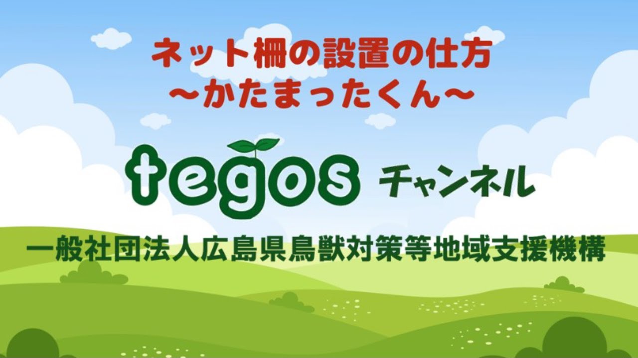 ネット柵の設置の仕方～かたまったくん～　tegosチャンネル