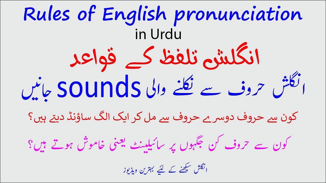Rules of English pronunciation in Urdu اردو میں | pronunciation meaning in Urdu | انگلش تلفظ قواعد