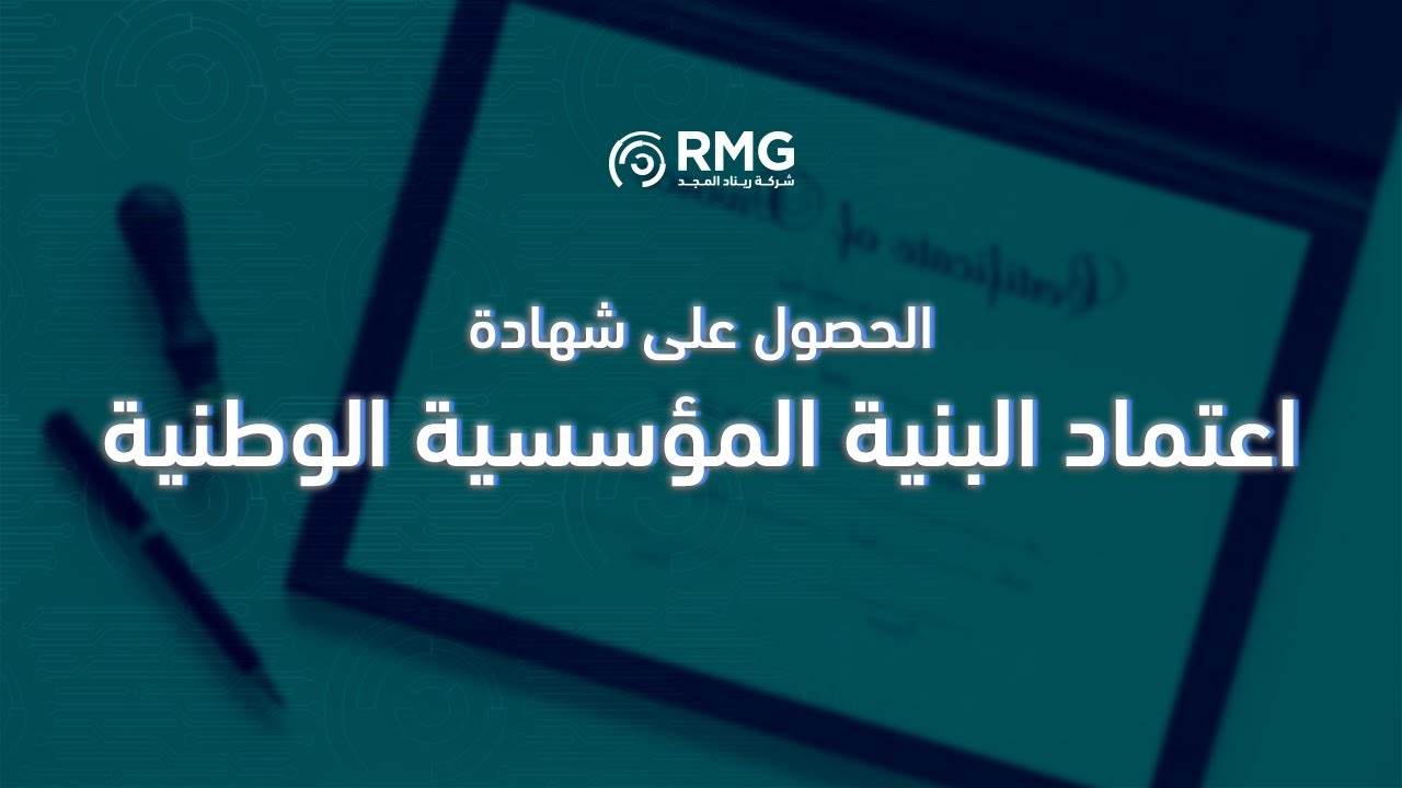 الورشة الثالثة: «رحلة الحصول على شهادة اعتماد البنية المؤسسية الوطنية (NORA) « م. فراس صوفي