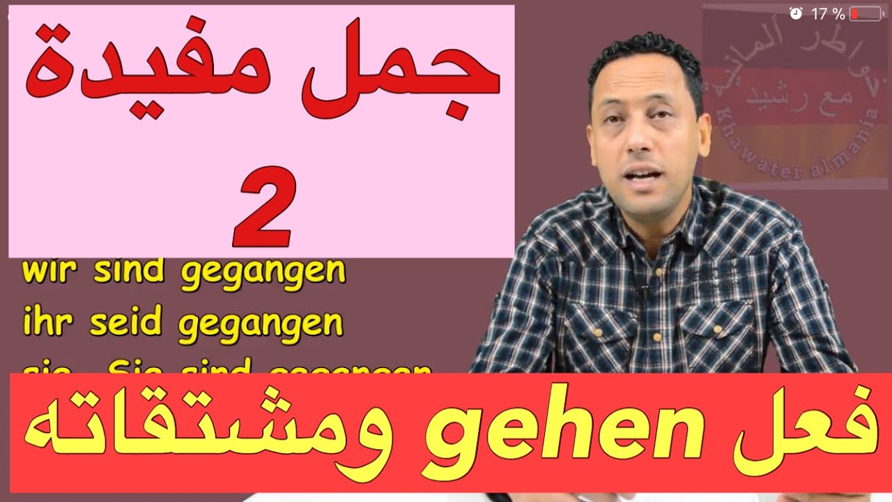 Verb gehen-2-/تعلم اللغة الالمانية -جمل جد مهمة تستعمل يوميا مع رشيد/ Deutsch lernen