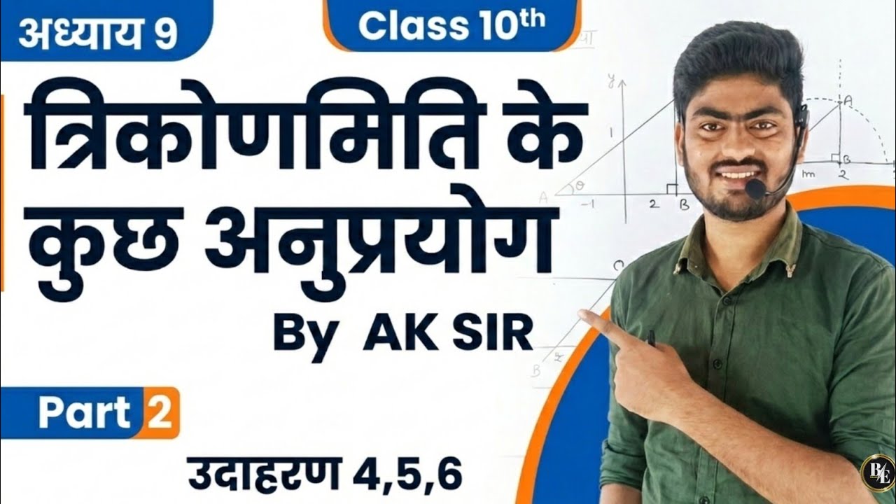 त्रिकोणमिति के कुछ अनुप्रयोग  Class 10th maths chapter 9 part 2|trikonmiti ke kuch anuprayog| ak sir