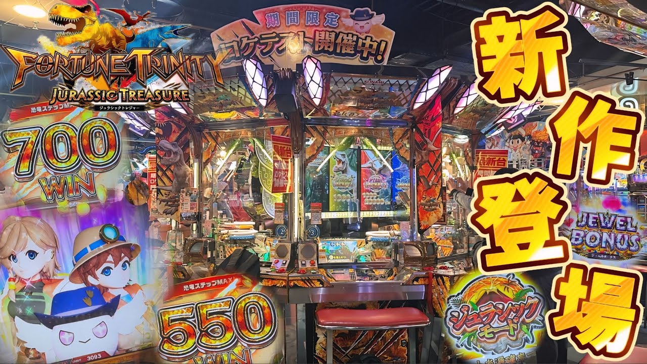【新作メダルゲーム】話題の新作ロケテスト。「フォーチュントリニティ6」を最速プレイ！！！【FT6／フォーチュントリニティ ジュラシックトレジャー】