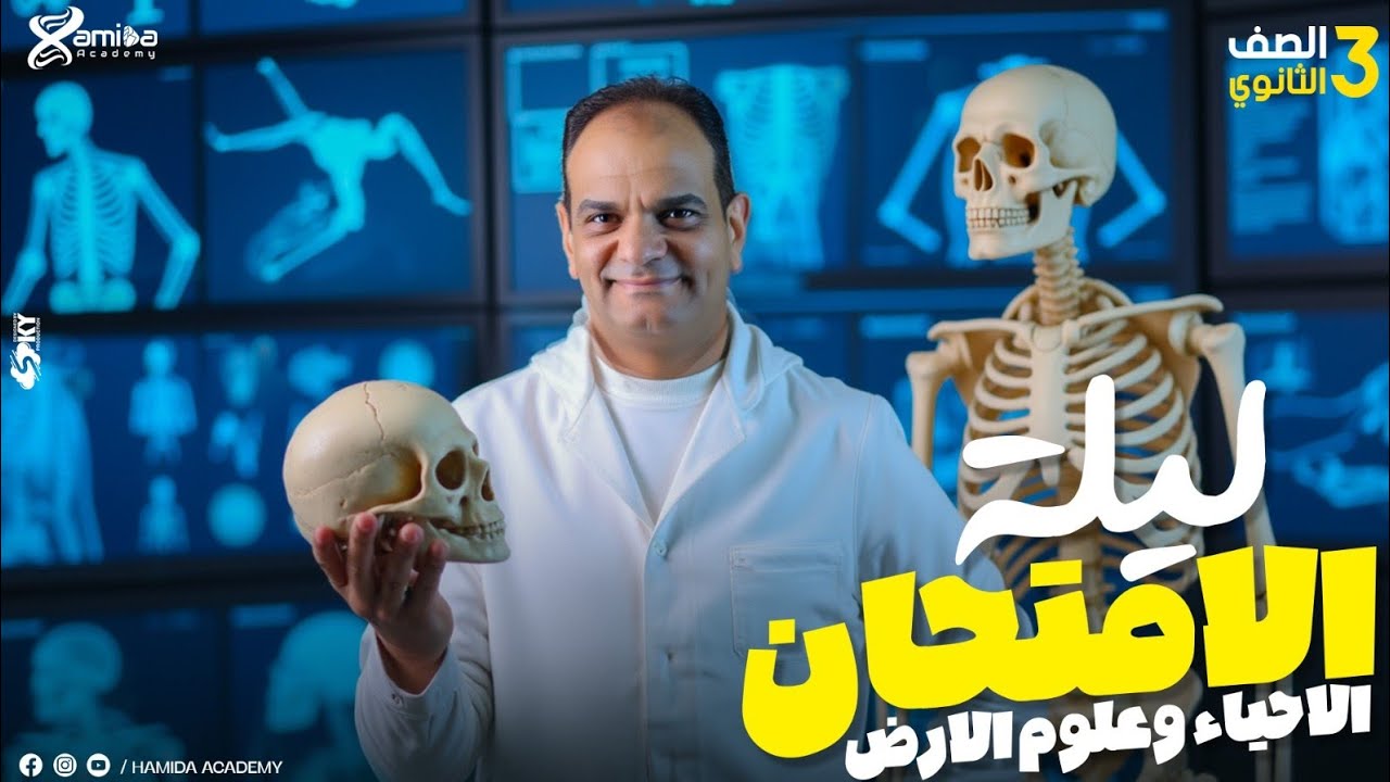 أقوى مراجعة جيولوجيا ليلة الامتحان للثانوية العامة 2025 | مستر حميده أحمد