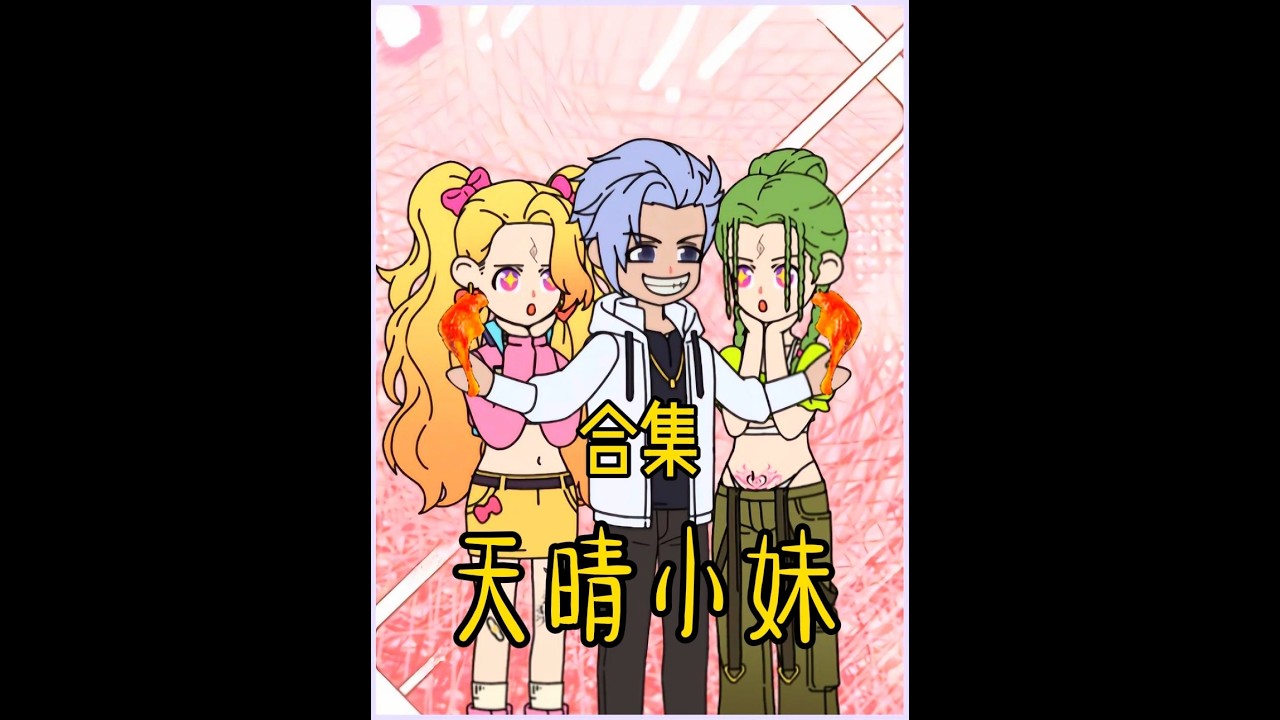 和精神小妹谈过的都知道 #原创动画 #抖音新鲜动画人 #轻漫计划 #原创手绘