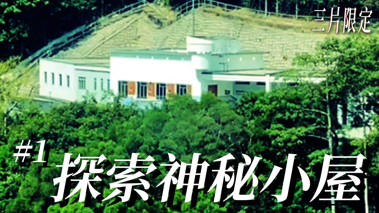 【三片限定】#1：探索神秘小屋|調景嶺茅湖山上驚見吊頸嶺歷史麵粉廠？|處處佛經超度死者？