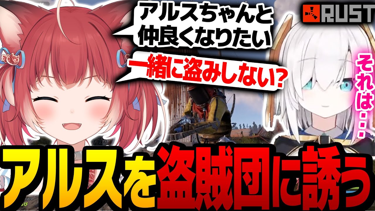 かるび、アルスアルマルに謝罪して盗賊団に誘う【Rust/スト鯖ラスト】