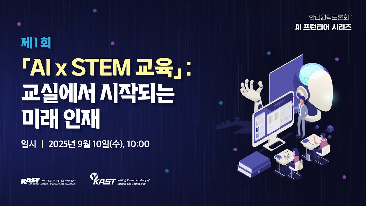 AI 프런티어 시리즈 (I): 「AI x STEM 교육」: 교실에서 시작되는 미래 인재