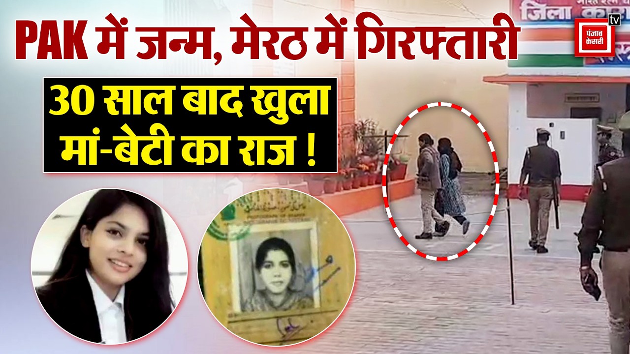 PAK में जन्म, UP में ठिकाना..Meerut में Saba उर्फ Nazia Arrest, ISI Connection के आरोपों की जांच तेज