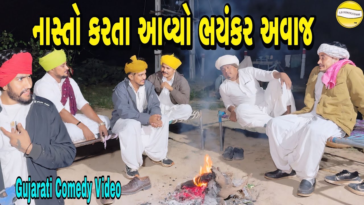 નાસ્તો કરતા આવ્યો ભયંકર અવાજ//Gujrati Comedy Video//કોમેડી વીડિયો SB HINDUSTANI 