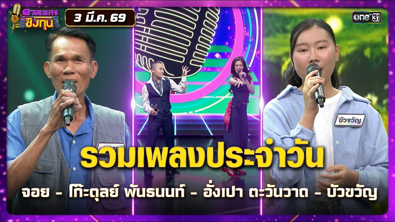 รวมเพลงประจำวัน จอย -โก๊ะตุลย์ พันธนนท์-อั่งเปา ตะวันวาด-บัวขวัญ Highlight ดวลเพลงชิงทุน2026 Ep.2108