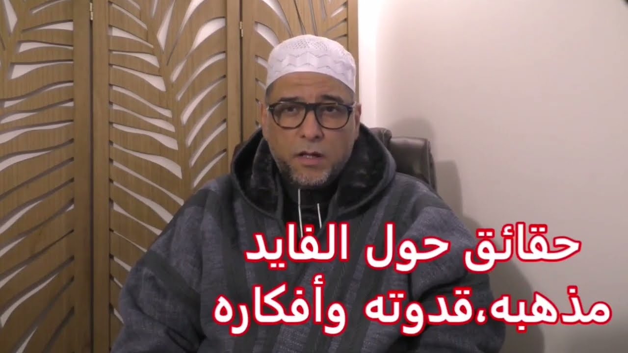 حقائق لأول مرة حول الفايد : ما مذهبه؟ من قدوته؟ وما أفكاره؟