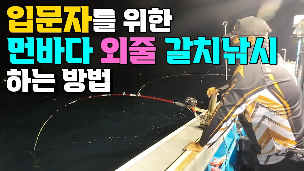 쉽게 배우는 먼바다 외줄 갈치낚시 하는 방법 (장비, 채비)