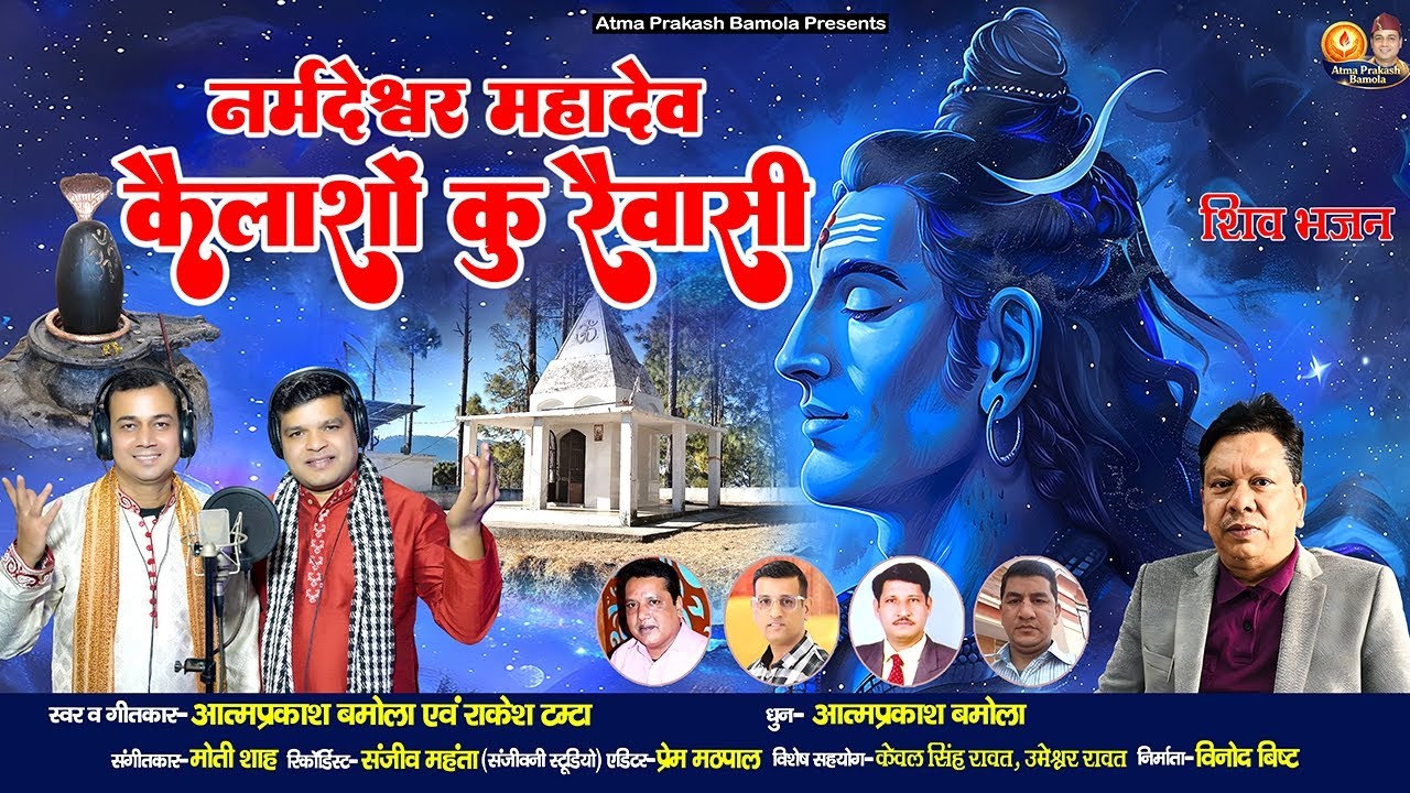 कैलाशौं कु रैवासी | नर्मदेश्वर महादेव | शिव भजन| आत्मप्रकाश बमोला | राकेश टम्टा l मोती शाह