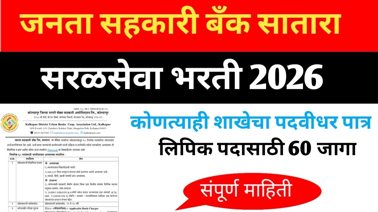 New job recruitment 2026/ जनता सहकारी बँक सातारा जाहिरात 2026
