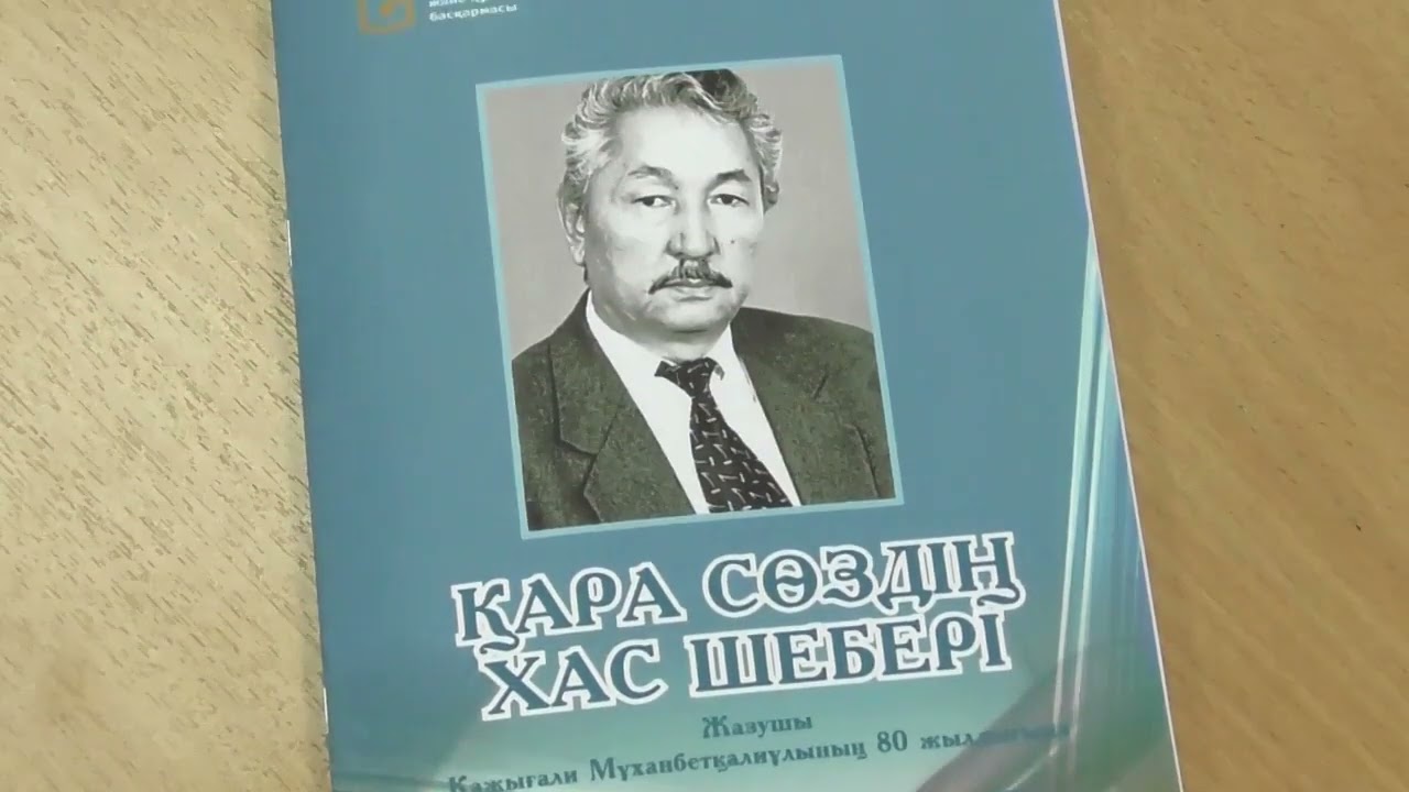 Жазушы Қажығали Мұханбетқалиұлы