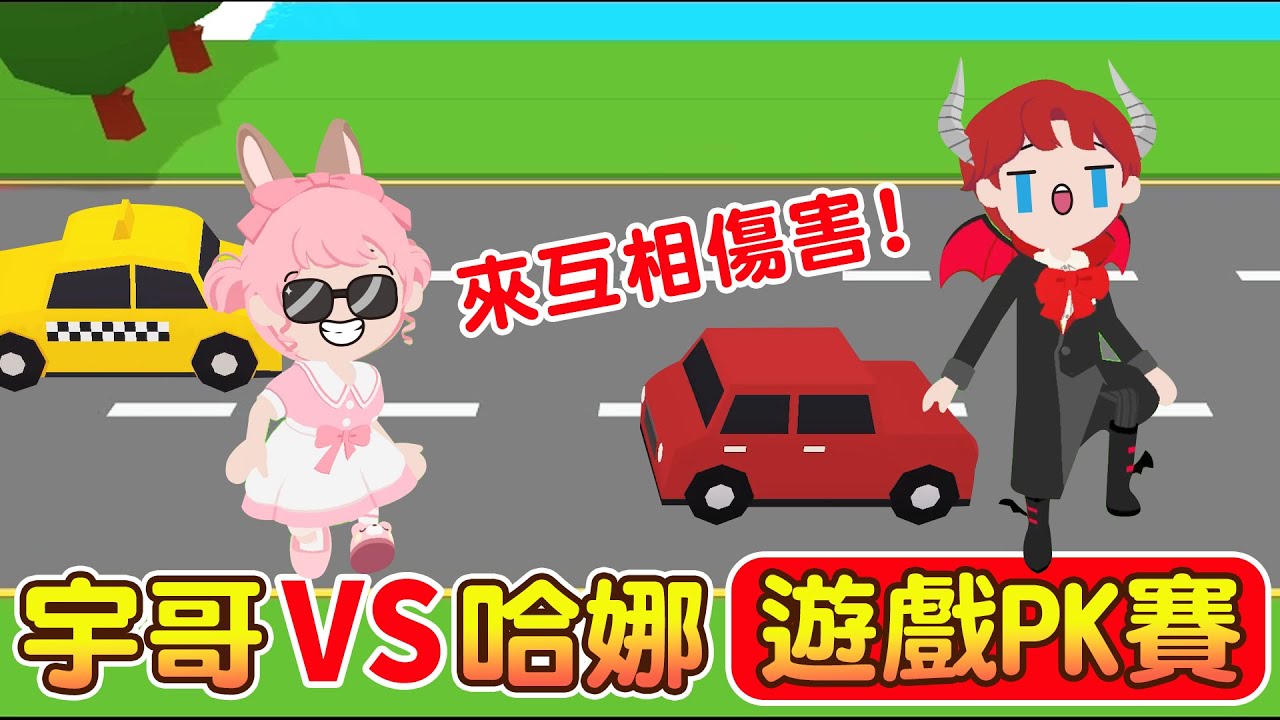 【天天玩樂園】小宇宙遊戲PK賽！坐電梯居然失控？沒踩好煞車居然撞車了😱？互相傷害的結果是？派對居然可以61人？小宇宙客串配音版