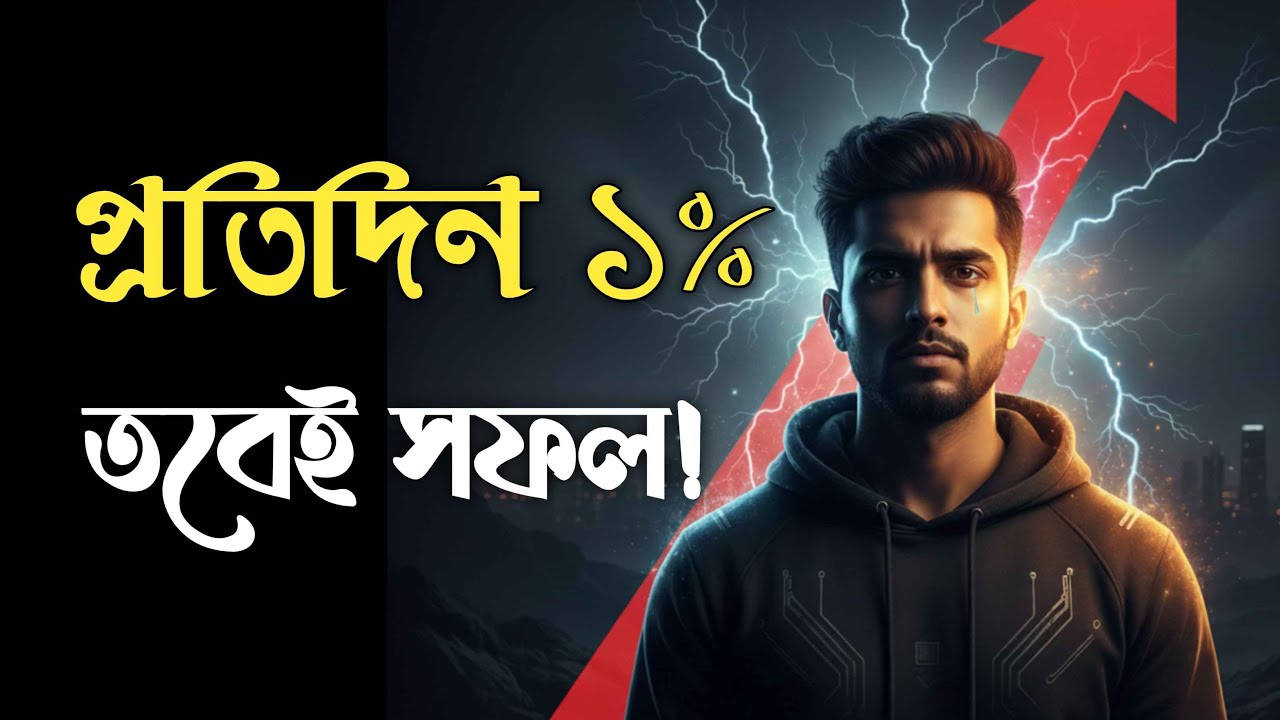 প্রতিদিন ১% উন্নতি করো | ছোট স্টেপে বিশাল সাফল্য | Bengali Motivation
