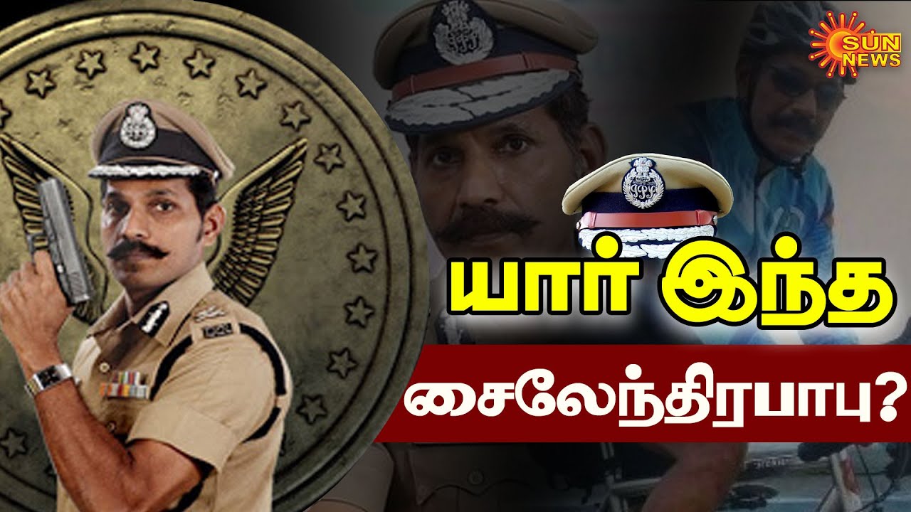 யார் இந்த சைலேந்திரபாபு? Who Is Sylendra Babu? | Tamilnadu DGP