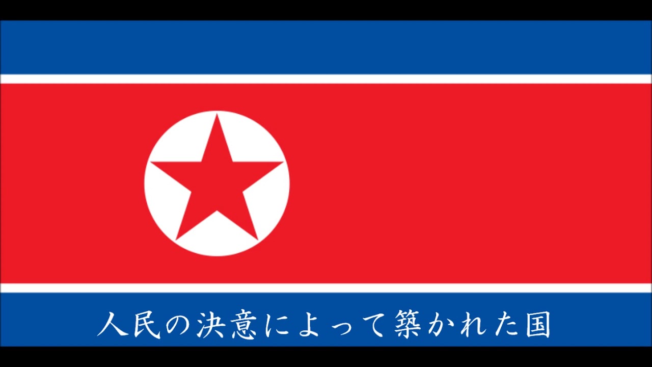 北朝鮮国歌　日本語翻訳