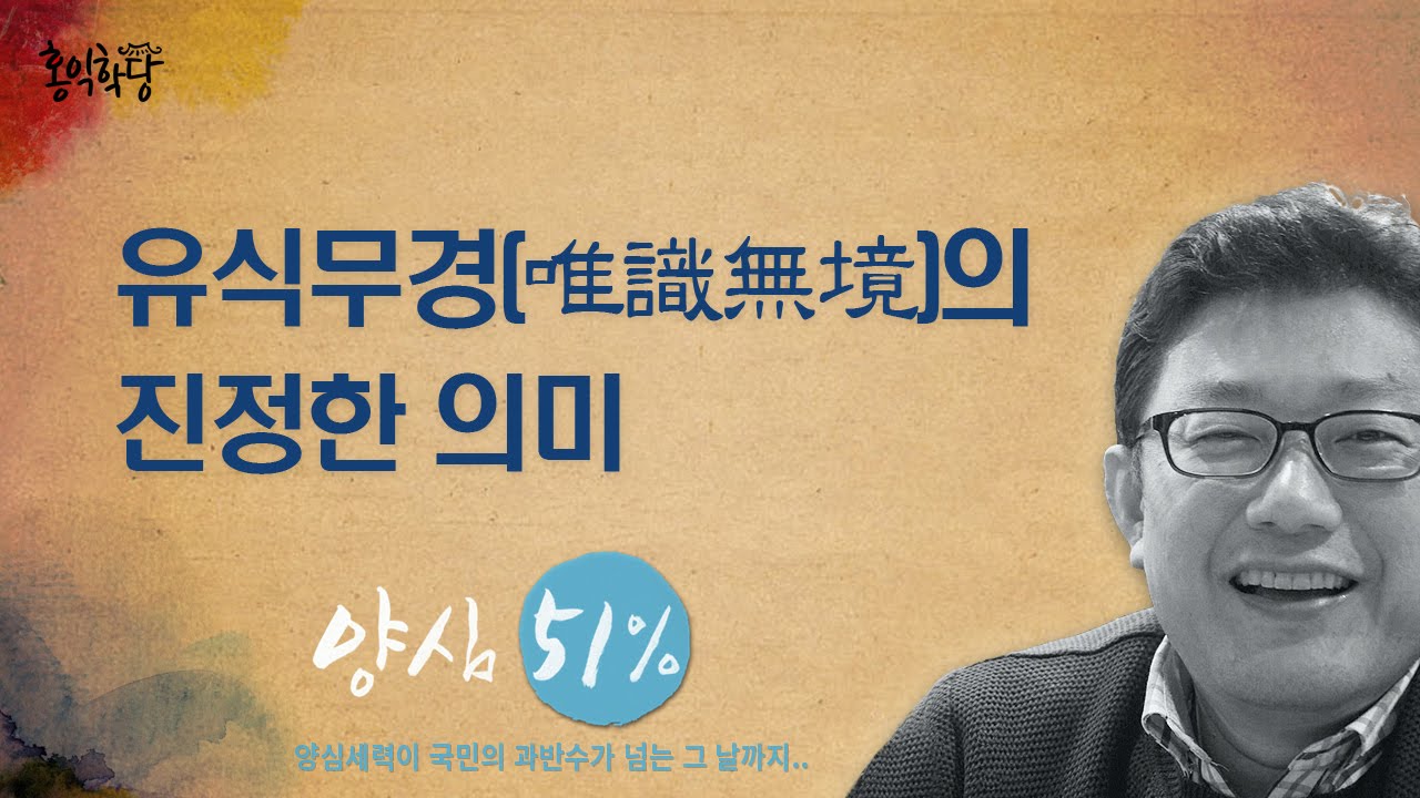[홍익학당] 유식학 개론(유식무경의 진정한 의미)_A224