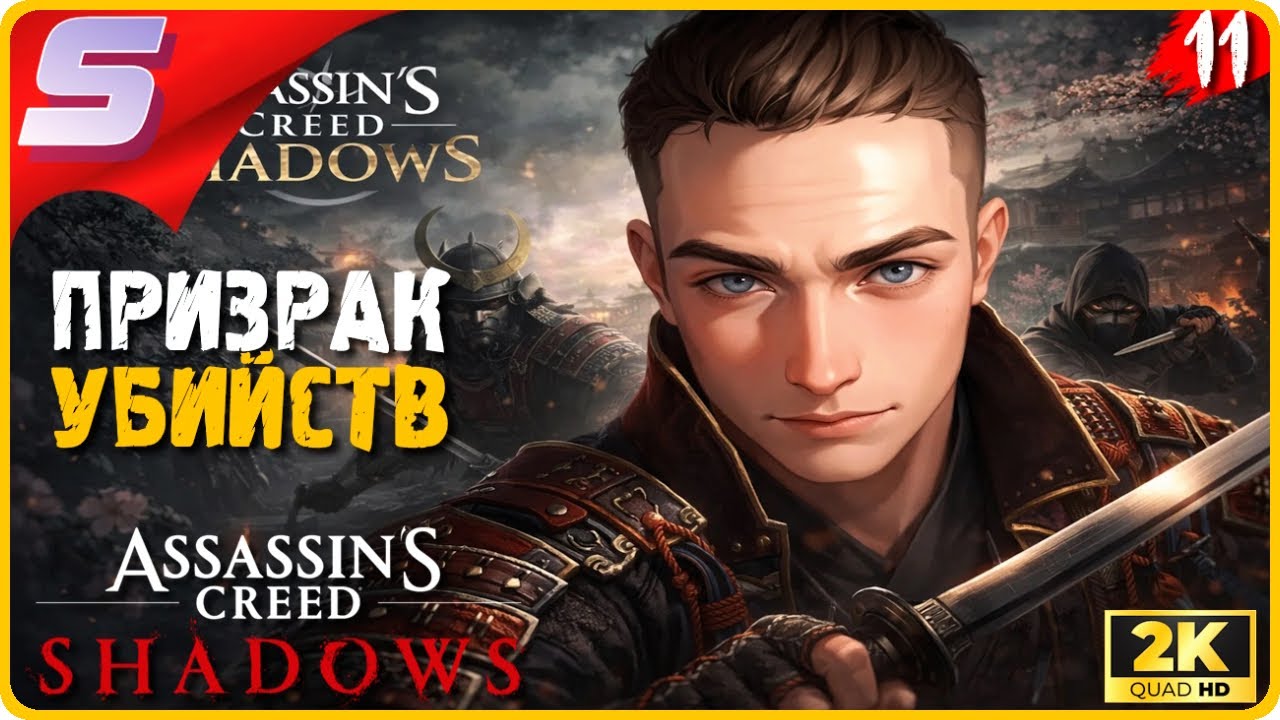 ТЕНЕВОЙ УБИЙЦА! ➤ Assassin’s Creed Shadows ◉ Прохождение [2K] ЧАСТЬ - 11: