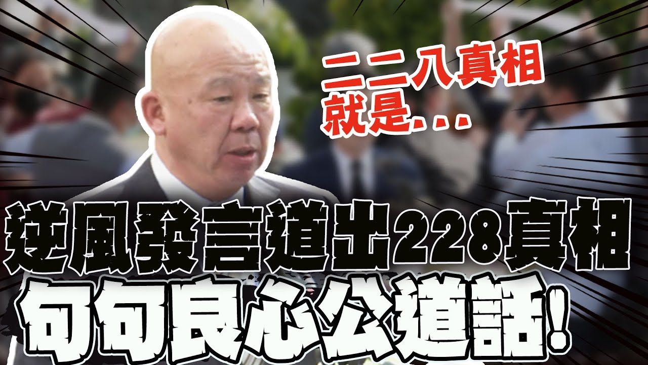 說出二二八被