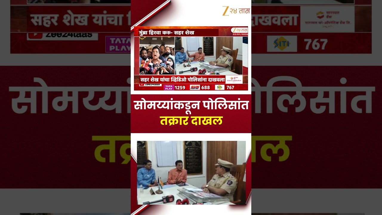 Kirit Sommaya | एमआयएमच्या सहर शेख यांच्याविरोधात भाजप आक्रमक; सोमय्यांकडून पोलिसांत तक्रार दाखल