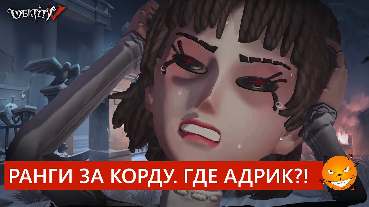 Identity V - Ранги за Координатора. Тиммейты без адрика