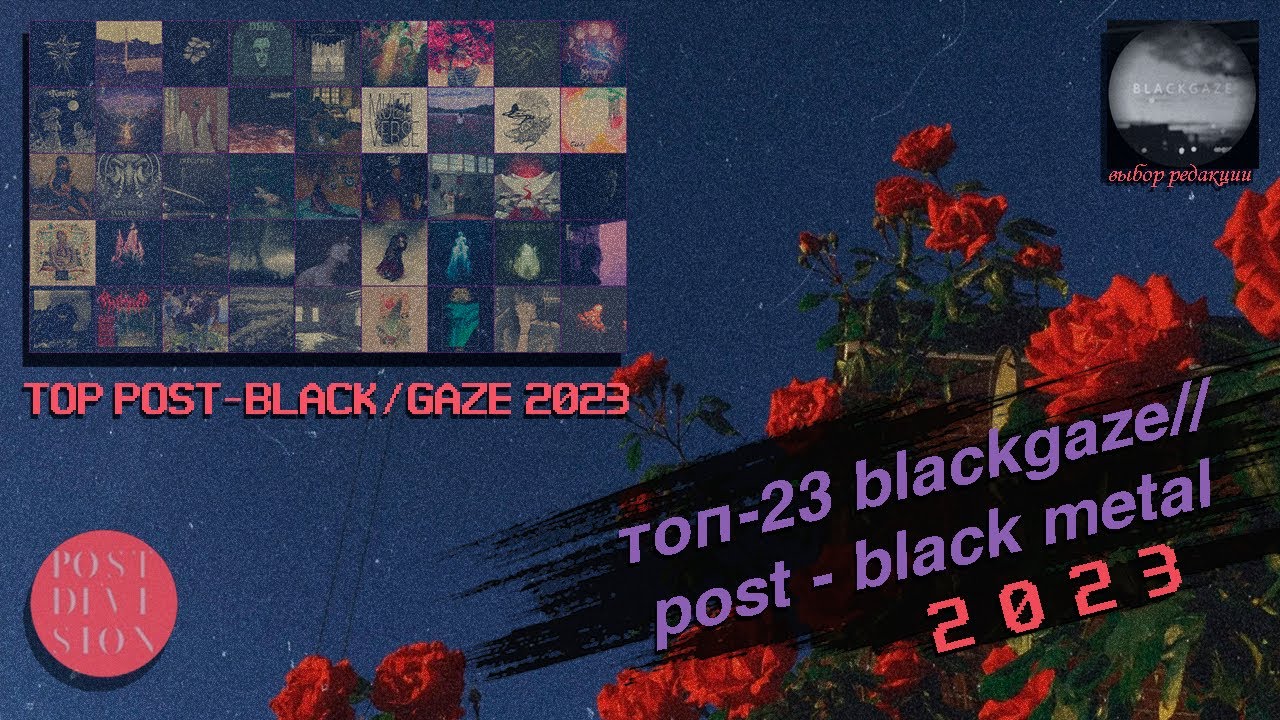 TOP 23 Blackgaze/Post-Black Metal альбомов 2023 года