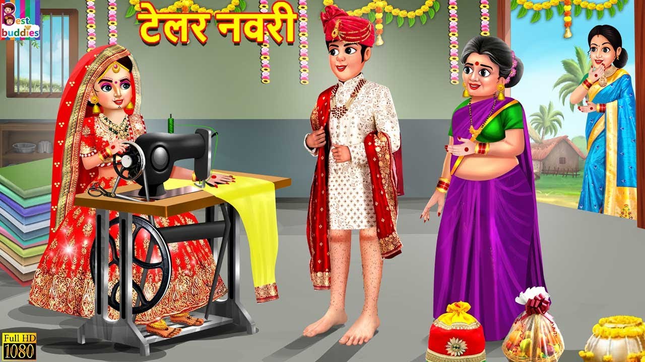 टेलर नवरी | Tailor Navri | Marathi Stories | Marathi Story | Moral Moral Stories | Marathi