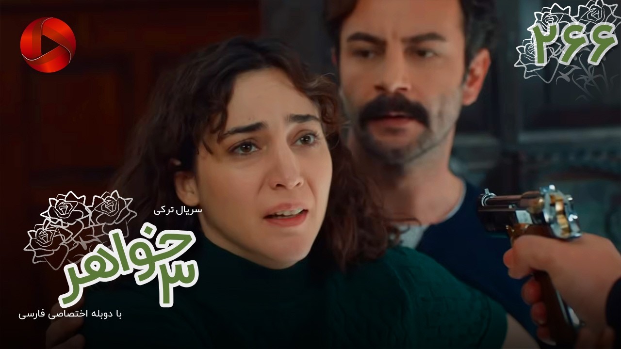 Serial Se Khahar  -  Episode 266 - سریال ترکی  سه خواهر - قسمت 266 - دوبله فارسی