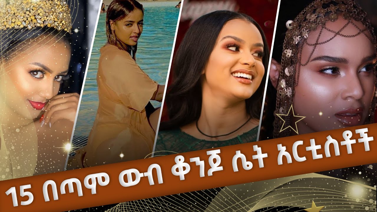ምርጥ 15 ውብ ቆንጆ ሴት አርቲስቶች | Top 15 Beautiful Ethiopian Actress