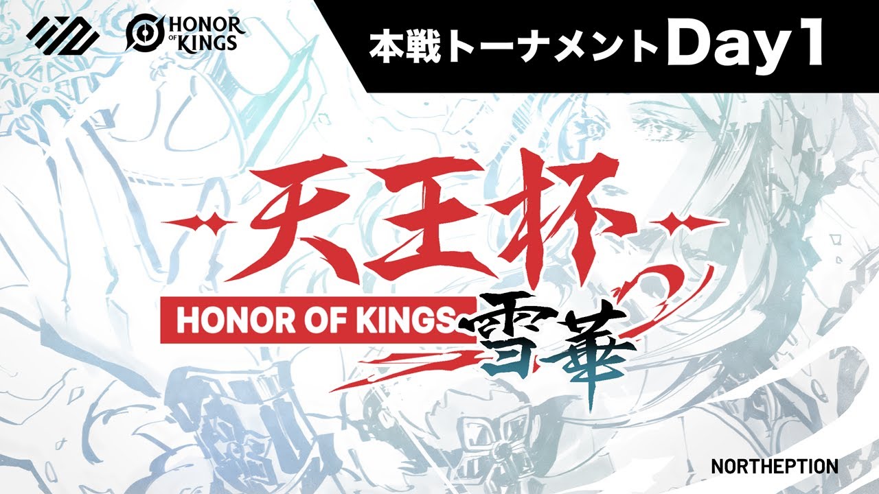 【Honor of Kings】第1回天王杯～雪華～本戦Day1