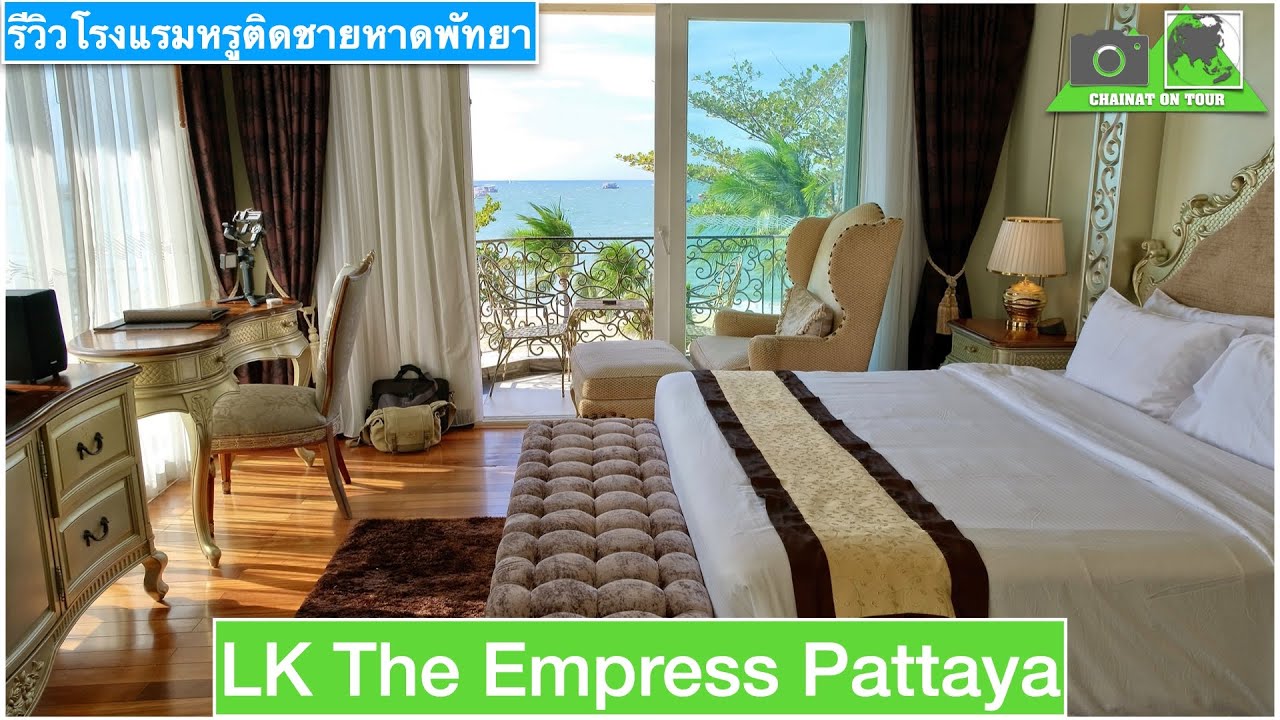 โรงแรมหรูชายหาดพัทยา LK The Empress Hotel PATTAYA แอลเค ดิเอมเพรส พัทยา#โรงแรมพัทยา#ติดชายหาด 4K VDO