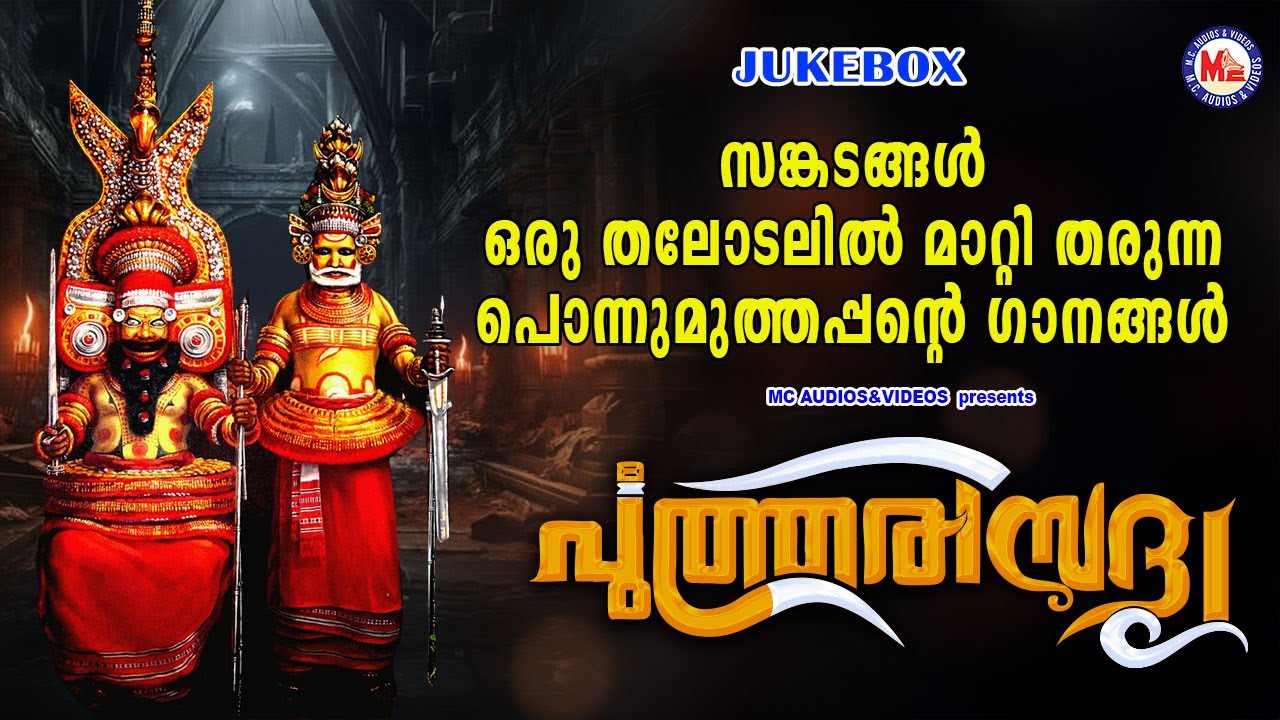 സങ്കടങ്ങൾ ഒരു തലോടലിൽ മാറ്റി തരുന്ന പൊന്നുമുത്തപ്പൻ്റെ ഗാനങ്ങൾ | Muthappan Songs | Devotional Songs