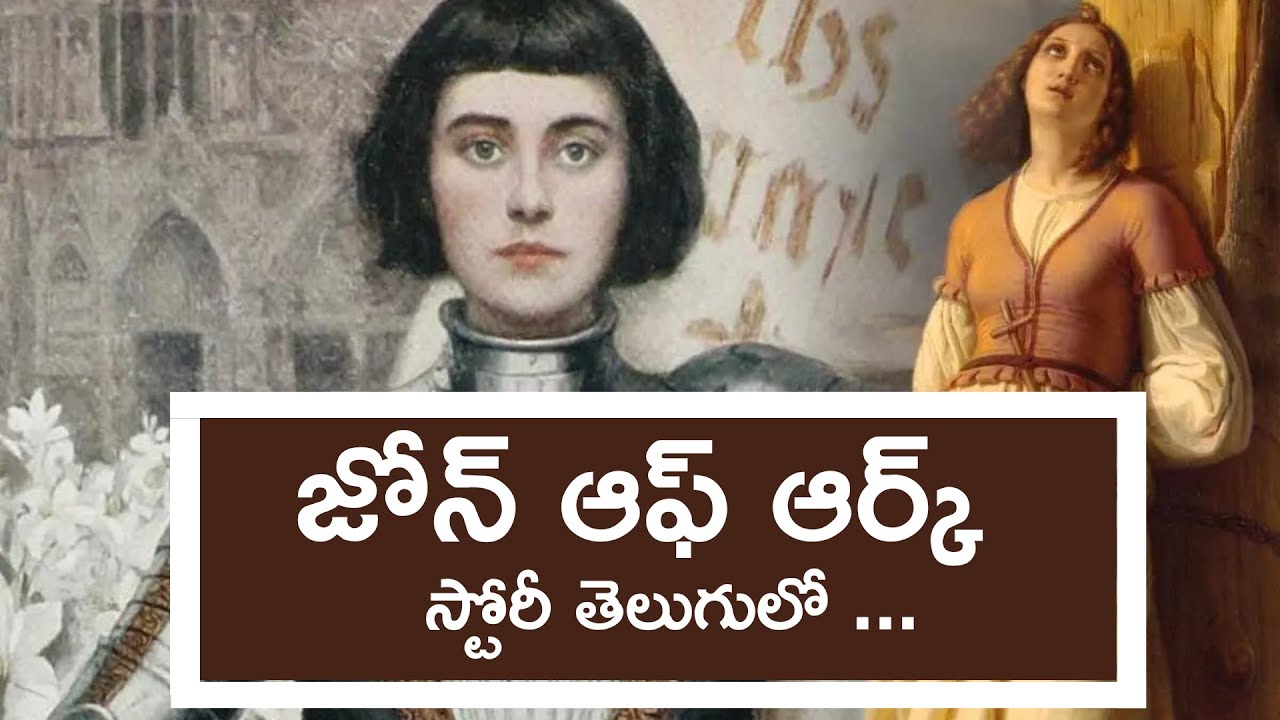 జోన్‌ ఆఫ్‌ ఆర్క్‌ స్టోరీ తెలుగులో ... || MARTYR SAINT JOAN OF ARC LIFE STORY IN TELUGU ||