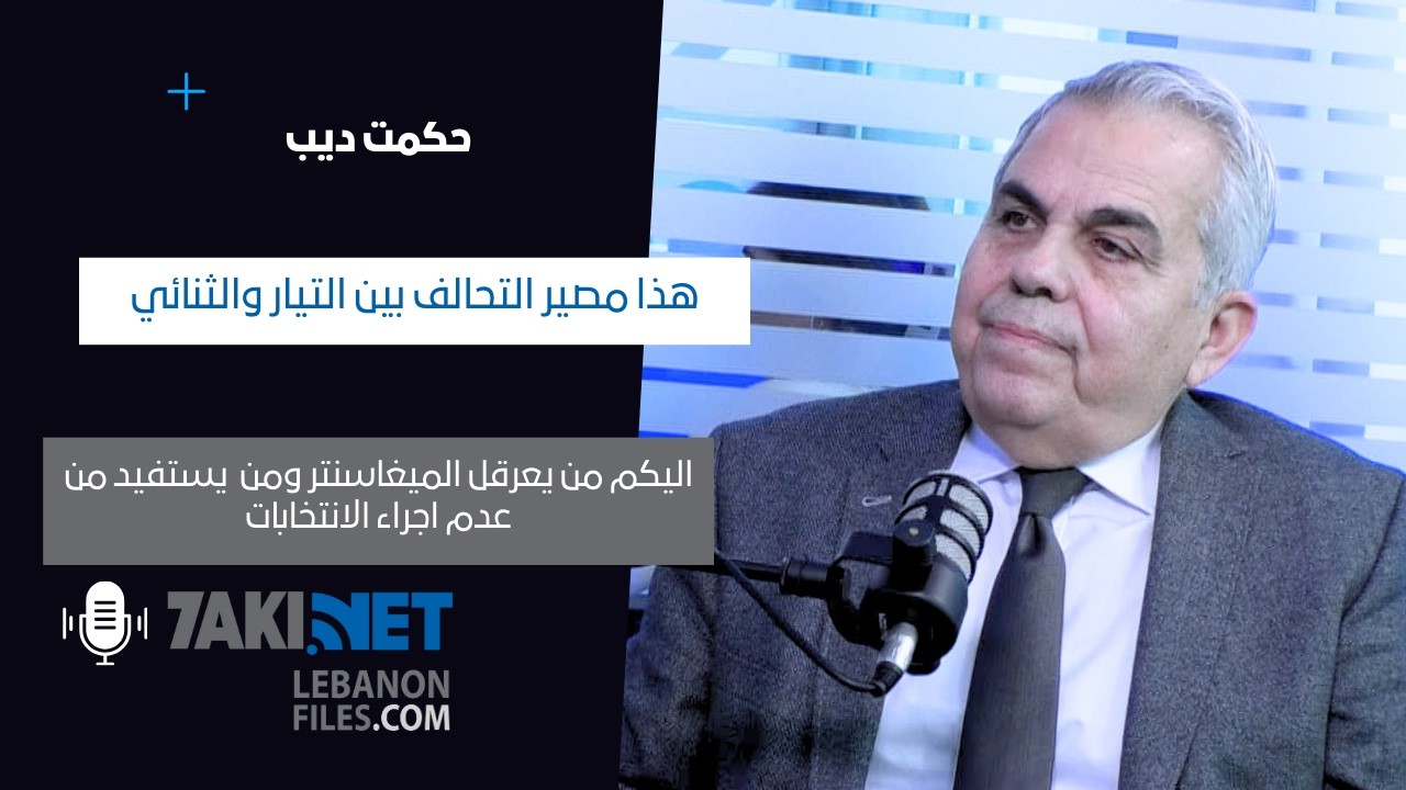 حكمت ديب يكشف مصير التحالف بين التيار والثنائي... وجوهر علاقته مع القوات اللبنانية