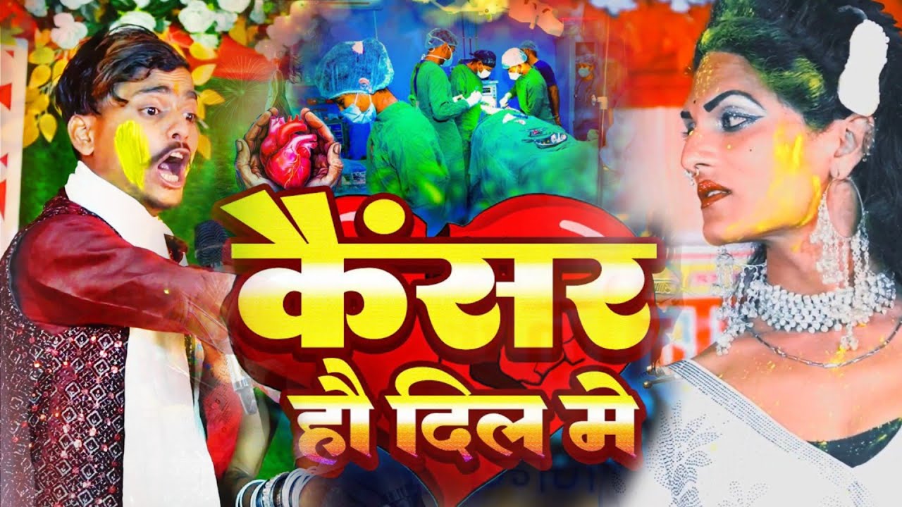 कैंसर हौ दिल में 😭 | Cancer Hau Dil Me | दर्द भरा Holi Song | Shiva Babua | Magahi Song 2026