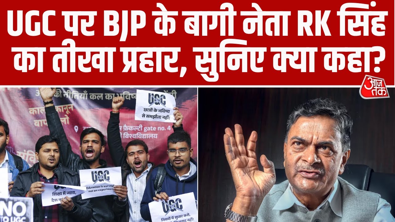 UGC News Rules:  UGC पर BJP के बागी नेता RK Singh का तीखा प्रहार, बोले- शिक्षा व्यवस्था के लिए घातक