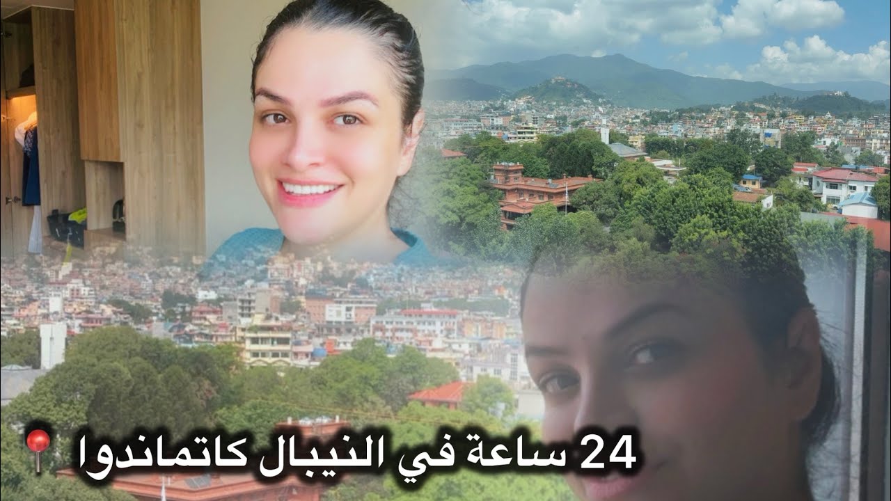 فلوق يوم كامل !في حياتي كمضيفة طيران ✈️رحلتي+عنايتي ببشرتي + خريجة مع زملائي جربت أكل نيبالي🇳🇵
