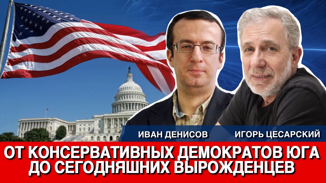 От консервативных демократов Юга до сегодняшних вырожденцев
