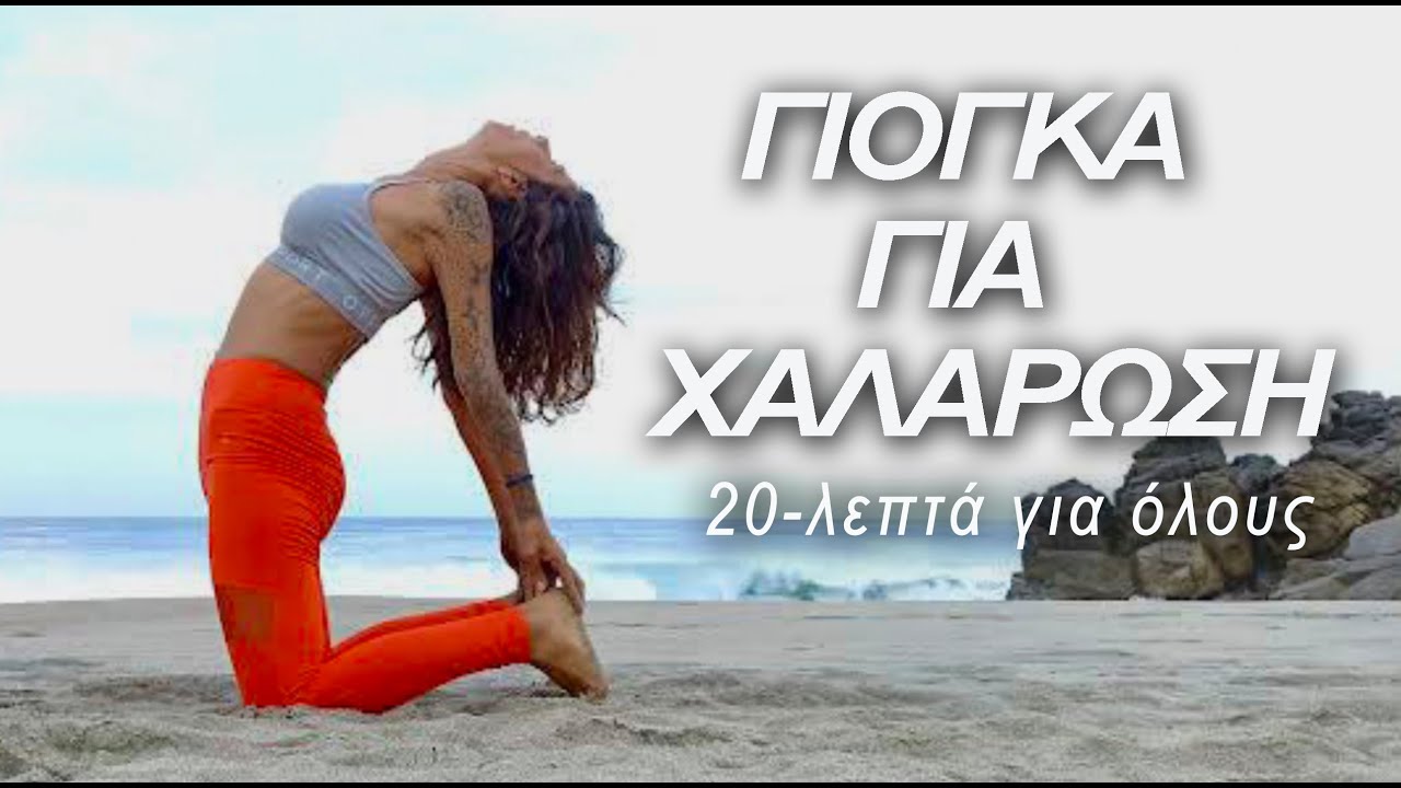 20-ΛΕΠΤΑ ΗΠΙΑ ΓΙΟΓΚΑ│Γιόγκα για χαλάρωση │Χαλάρωση εντάσεων από τα ισχία