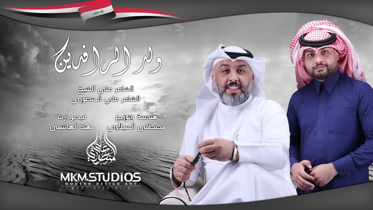 شيلة ( ولد الرافدين ) - الشاعر علي المنصوري والشاعر علي الشيخ