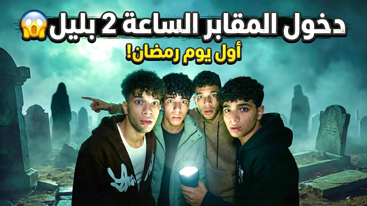 دخول المقابر 2 بليل في رمضان 😱 مش هتتوقع اي الي حصل☠️🔥