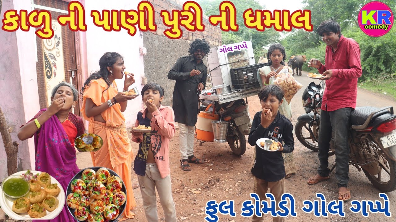 કાળુ ની પાણી પુરી ની ધમાલ | Ranajit comedy | gujarati comedy | HD video | comedy video