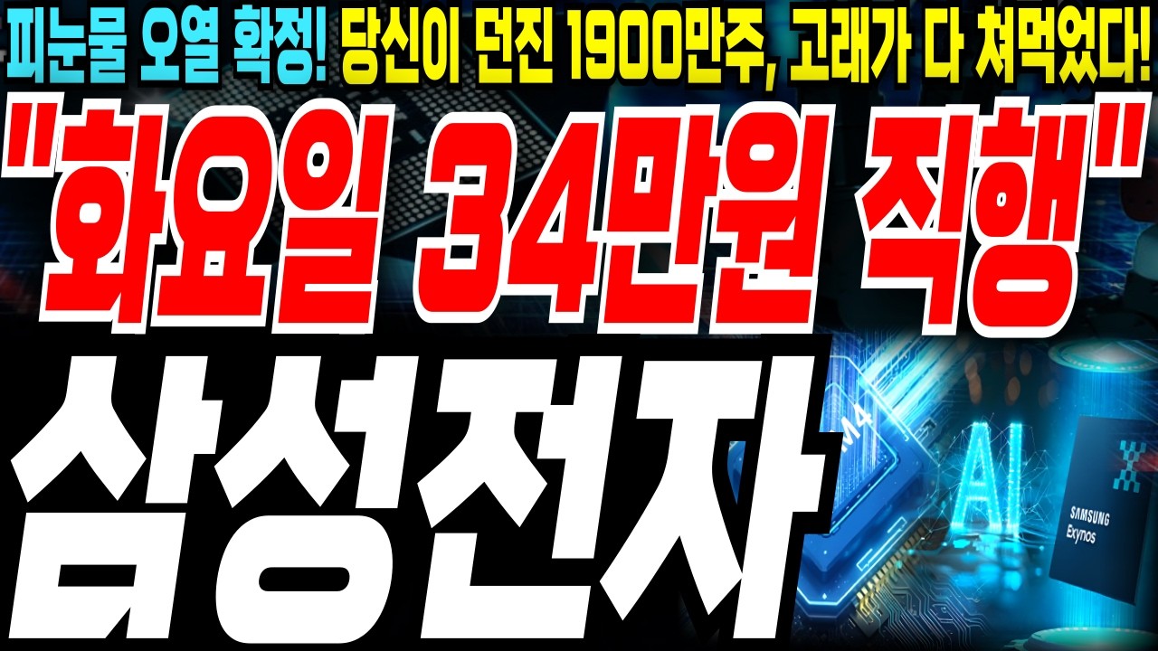 [대서특필] 삼성전자💥전쟁 공포에 속아 던지셨습니까?💥당신의 1900만주 고래가 다 쳐먹었습니다! (화요일 34만원 직행🚀)