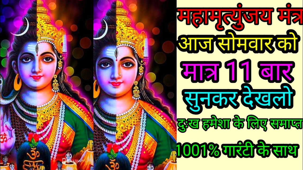 Power of shiv mantra,शक्तिशाली शिव मंत्र मात्र एक बार सुनलो, किस्मत हमेशा के लिए चमक उठेगी। 