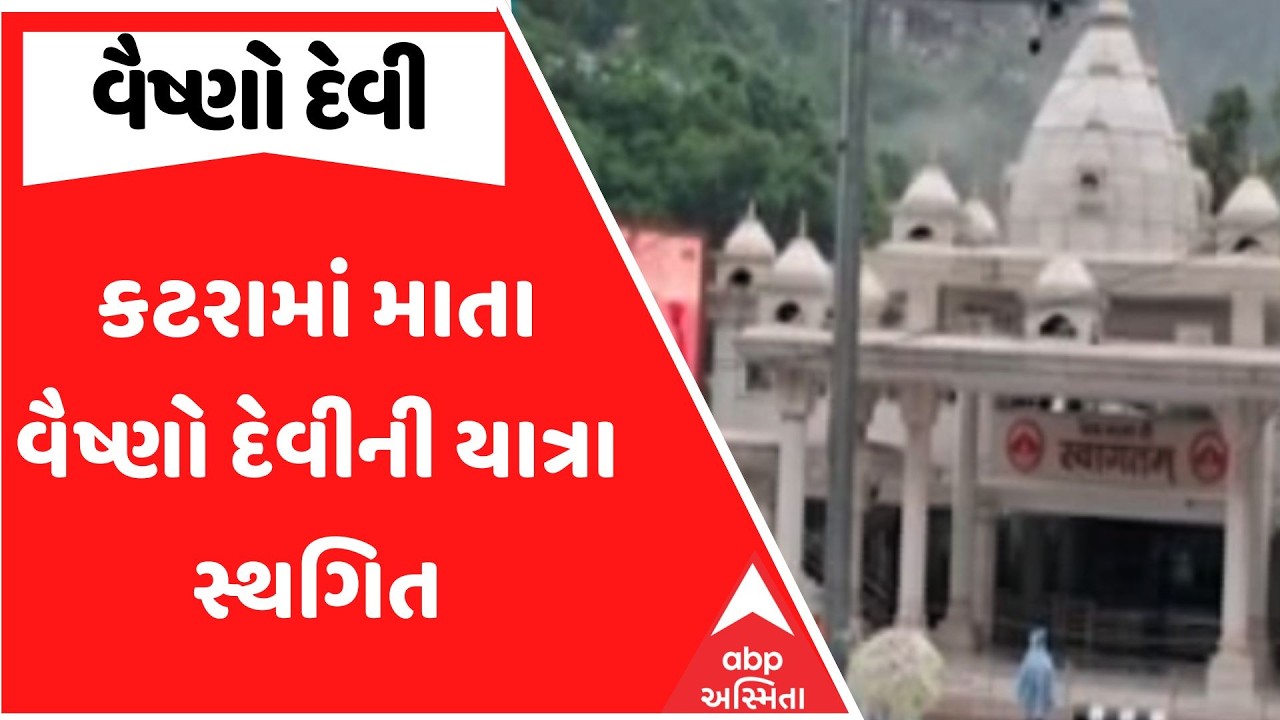 Vaishno Devi Yatra | The pilgrimage to Mata Vaishno Devi in ​​Katra has been suspended, when will the pilgrimage begin?
