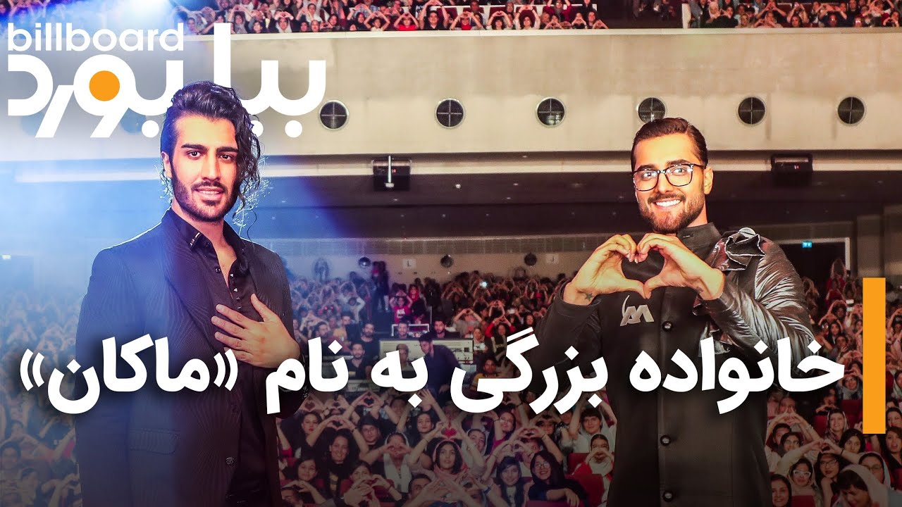 خانواده بزرگی به نام «ماکان»