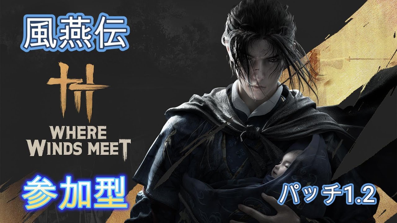 風燕伝 　参加型　斬馬刀　　宿棺主　　同盟韻募集　PS5　PS5pro